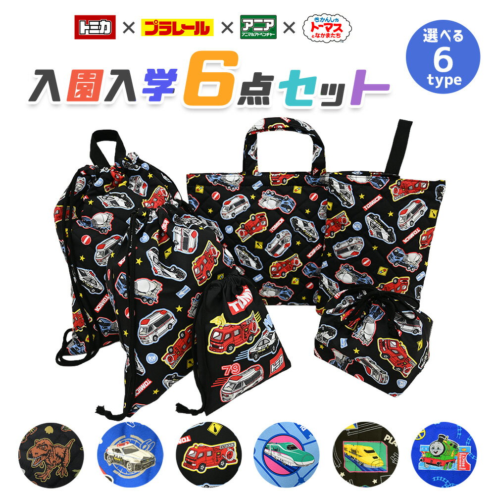 トミカ プラレール アニマルアドベンチャー アニア ドラゴンボール トーマス 入園入学 5点セット おまけ1点付 入学準備 袋 セット 男の子 女の子 キャラクター グッズ 小学生 幼稚園 入園準備 日本製 キルティング 推し活 推し活グッズ