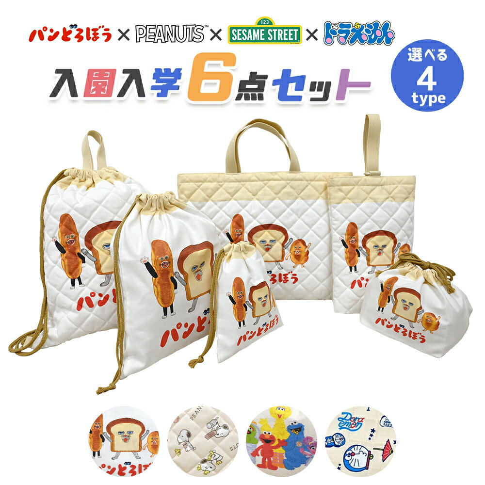 スヌーピー ドラえもん パンどろぼう 入園入学 5点セット おまけ1点付 入学準備 袋 セット 全4種 男の子 女の子 キャラクター ピーナッツ グッズ 小学生 幼稚園 レッスンバッグ 入園準備 日本製 2026 推し活 推し活グッズ