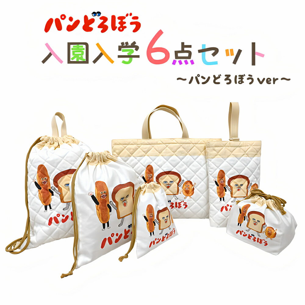 パンどろぼう 入園入学 5点セット おまけ1点付 入学準備 袋 セット 男の子 女の子 ベージュ キャラクタ..