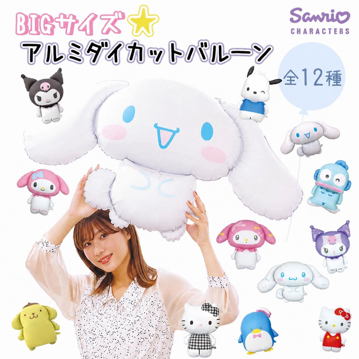サンリオ ダイカットバルーン キャラクター マイメロディ クロミ シナモロール ポチャッコ ハンギョドン ポムポムプリン 誕生日 飾り付け 風船 BIG アルミ バルーン グッズ 飾 推し活 推し活グッズ