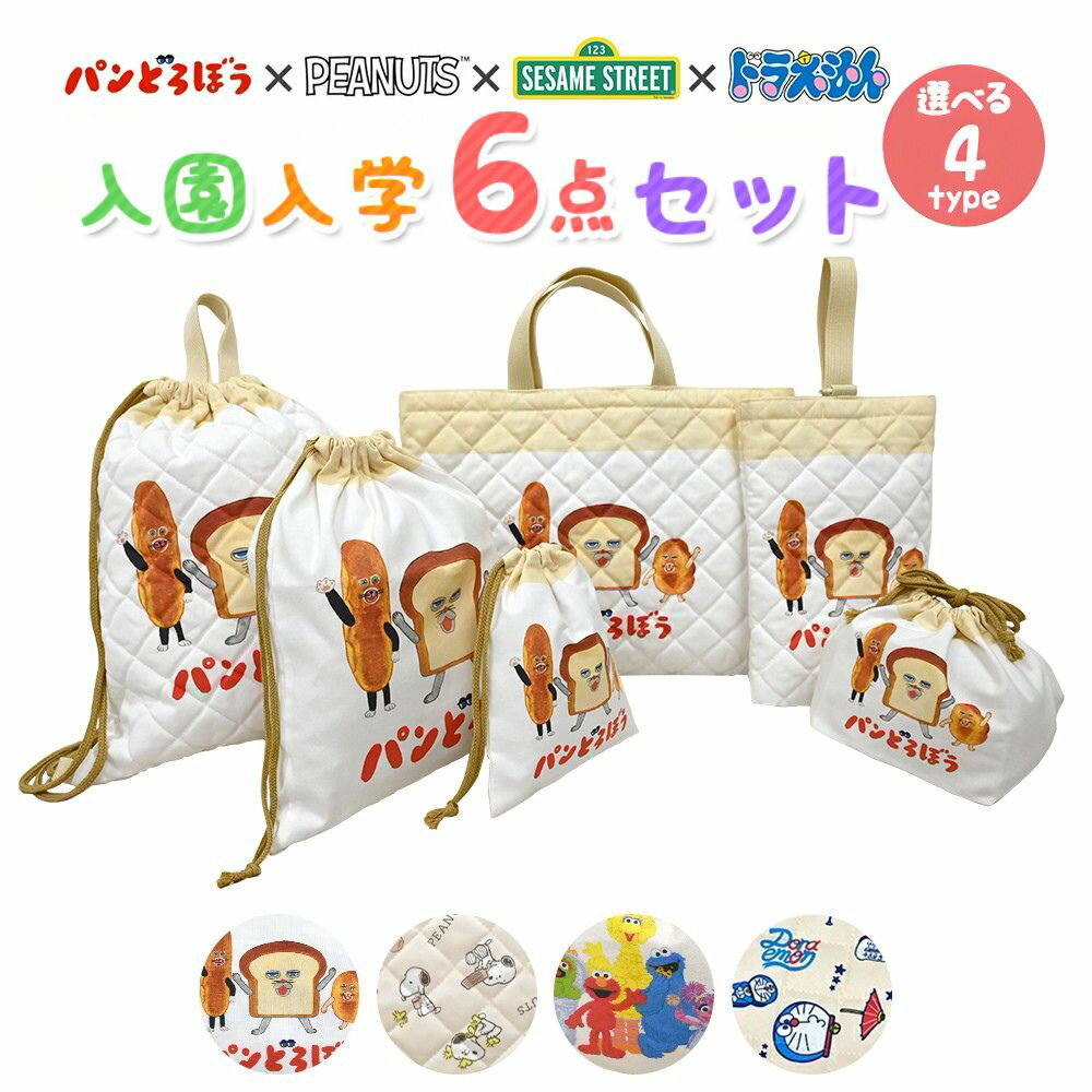 スヌーピー セサミストリート パンどろぼう 入園入学 5点セット おまけ1点付 入学準備 袋 セット 全4種..