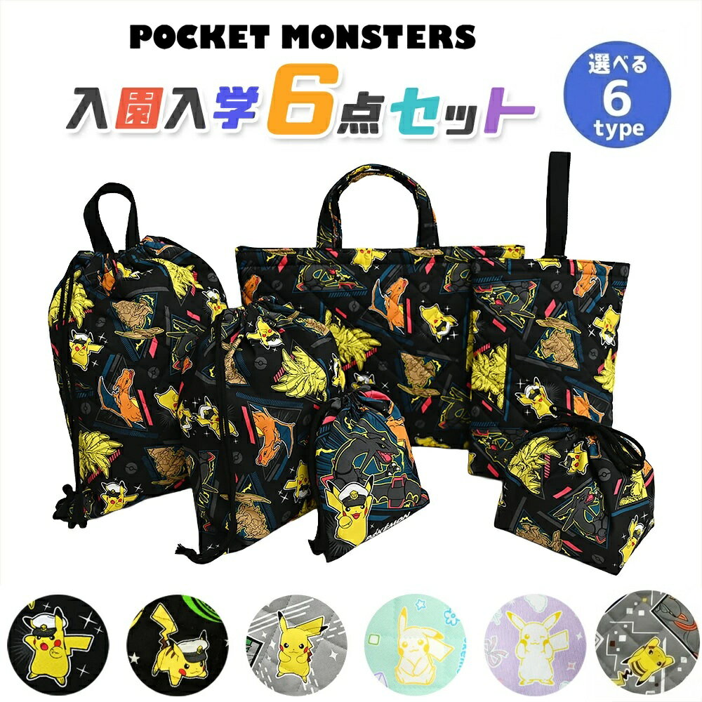 ポケットモンスター 入園入学 5点セット おまけ1点付 入学準備 袋 セット 男の子 女の子 キャラクター ポケモン グッズ 小学生 幼稚園 レッスンバッグ 入園準備 日本製 推し活 推し活グッズ
