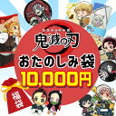 ＼1日 24h限定 ポイント10倍 ／鬼滅の刃 福袋 福箱 2023 プレゼント 初売り 竈門炭治郎 竈門禰豆子 我妻善逸 嘴平伊之助 煉獄杏寿郎 冨岡義勇 胡蝶しのぶ 伊黒小芭内キャラクター グッズ 雑貨 送料無料