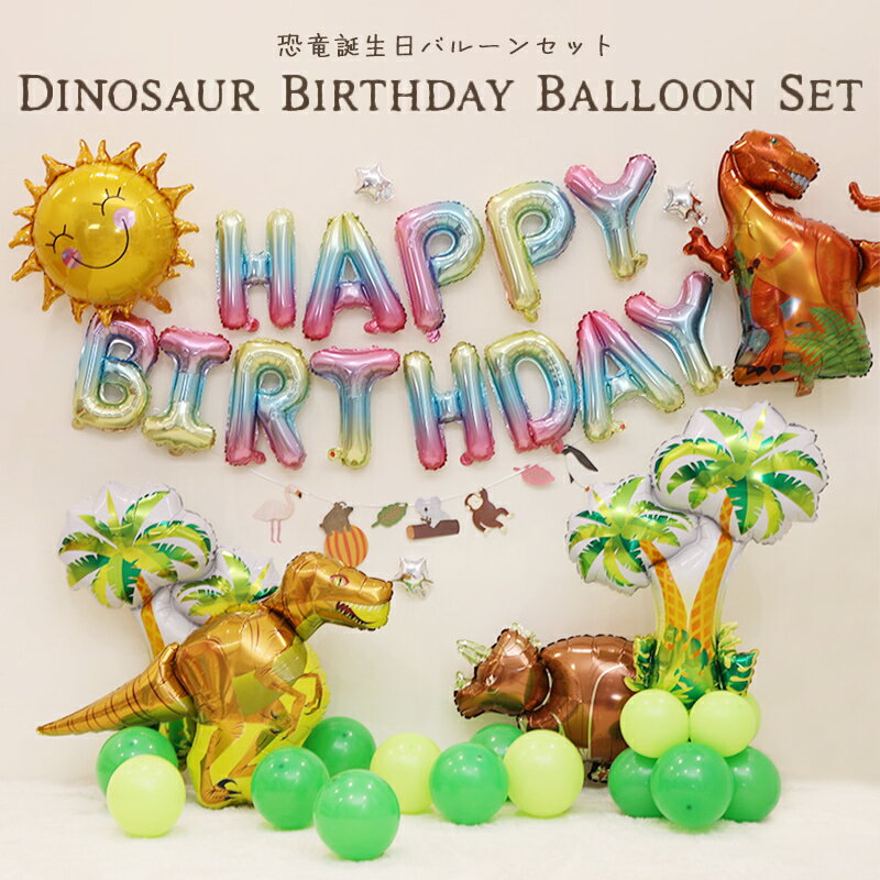 バルーン 誕生日 セット 恐竜 風船 