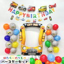 誕生日 飾り付け 車 男の子 パトカー バス 飛行機 バルーン バースデー 乗り物 セット デコレーション くるま バルーンガーランド 飾り 風船 ボリューム ...
