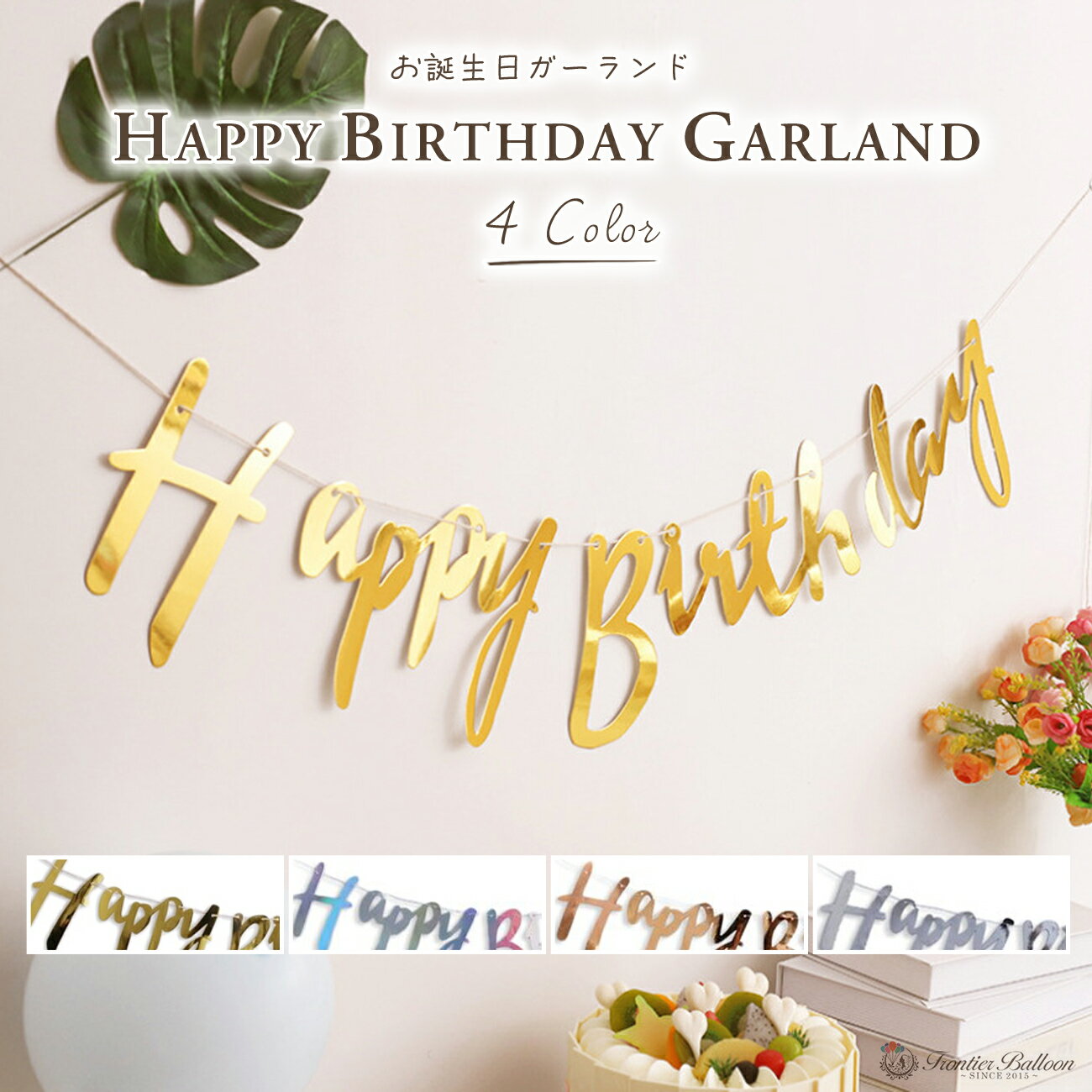 楽天市場】ガーランド happy birthday 筆記体(ホビー)の通販 楽天市場】ガーランド happy birthday 筆記体(ホビー)の通販