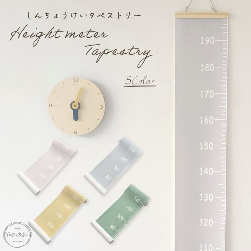 しんちょうけいタペストリー Heightmeter Tapestry キッズメジャー お...