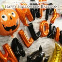 ハロウィン風船 バルーン HAPPY HELLOWEEN 文字風船 14文字 飾り付け ガーランド パーティー お祝い バルーンデコレーション ハッピーハロウィン グッズ バナー ぺたんこ配送