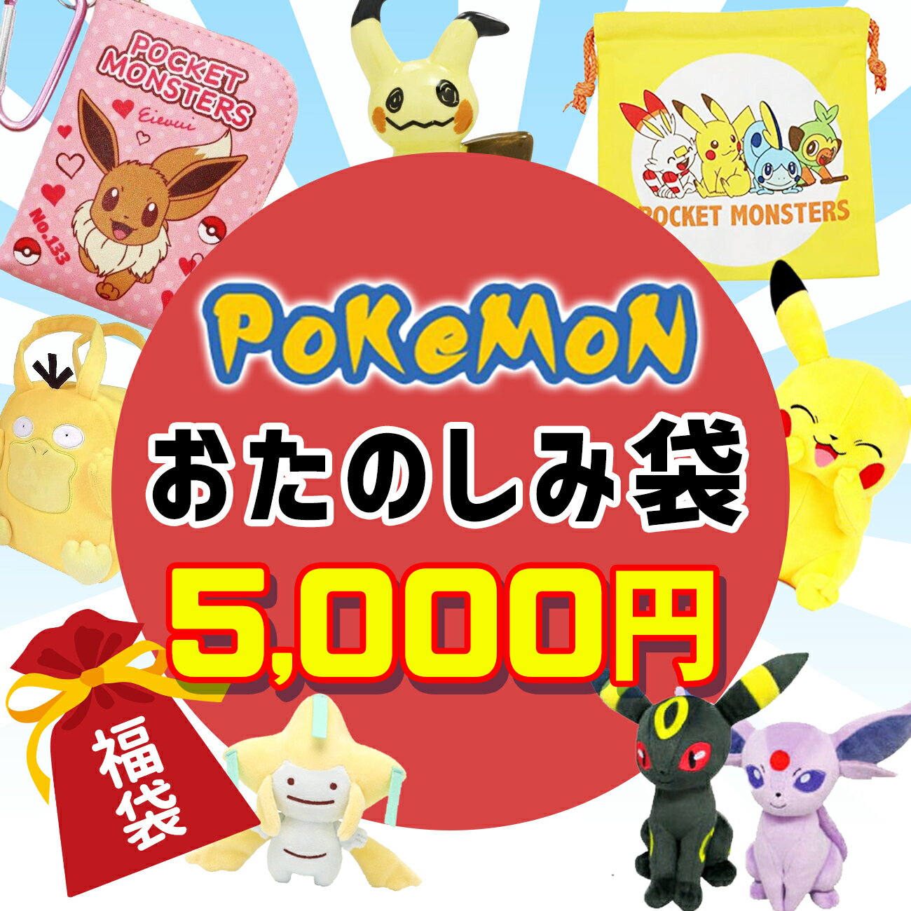 ポケモン 福袋 2024 数量限定 福箱 初売り ピカチュウ イーブイ ギフト プレゼント 男の子 女の子 キッズ 子供 キャラクター グッズ 雑貨 送料無料のサムネイル