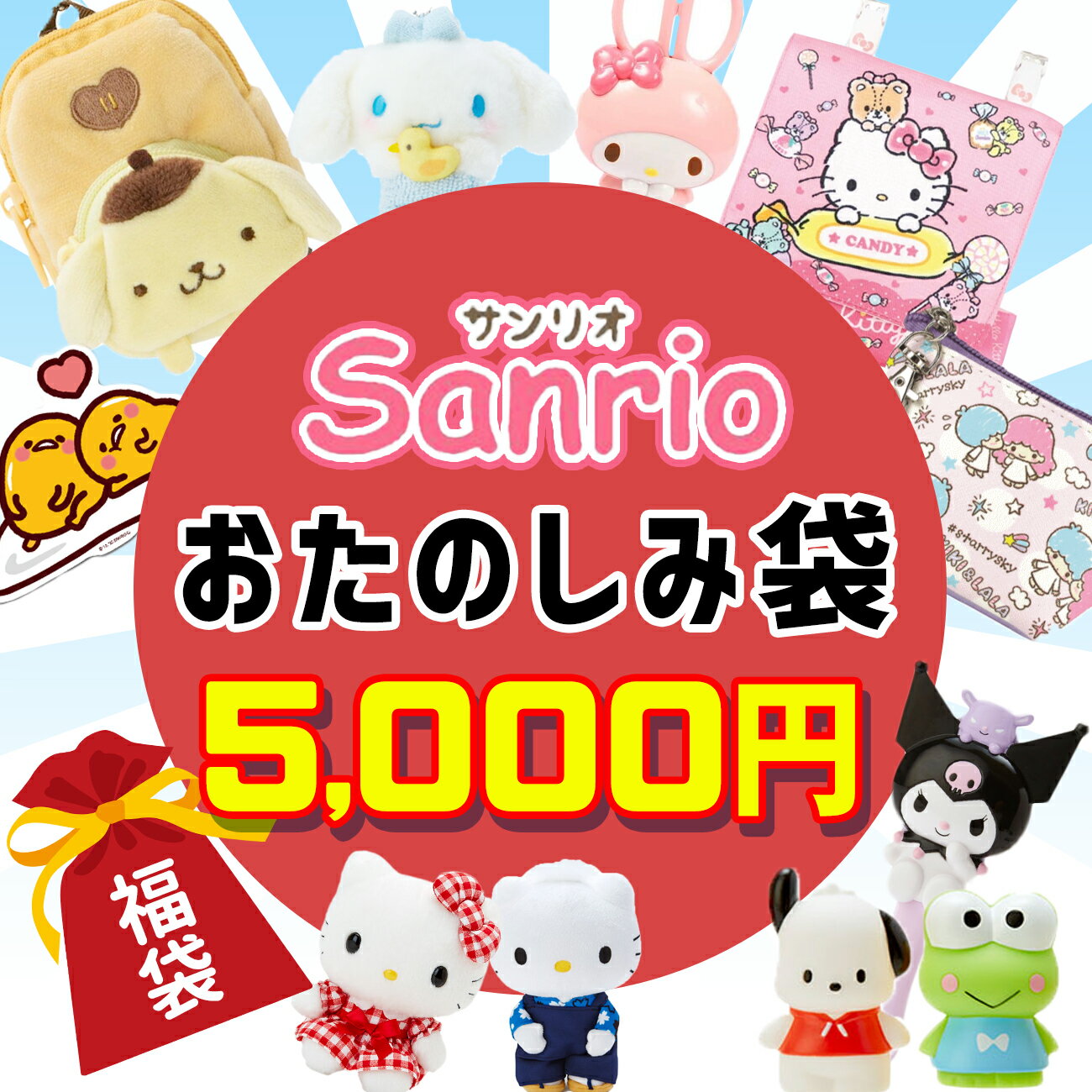 サンリオ 福袋 2023 数量限定 ハローキティ マイメロ クロミ ポムポムプリン シナモロール 福箱 初売り プレゼント キッズ 子供 女の子 送料無料のサムネイル