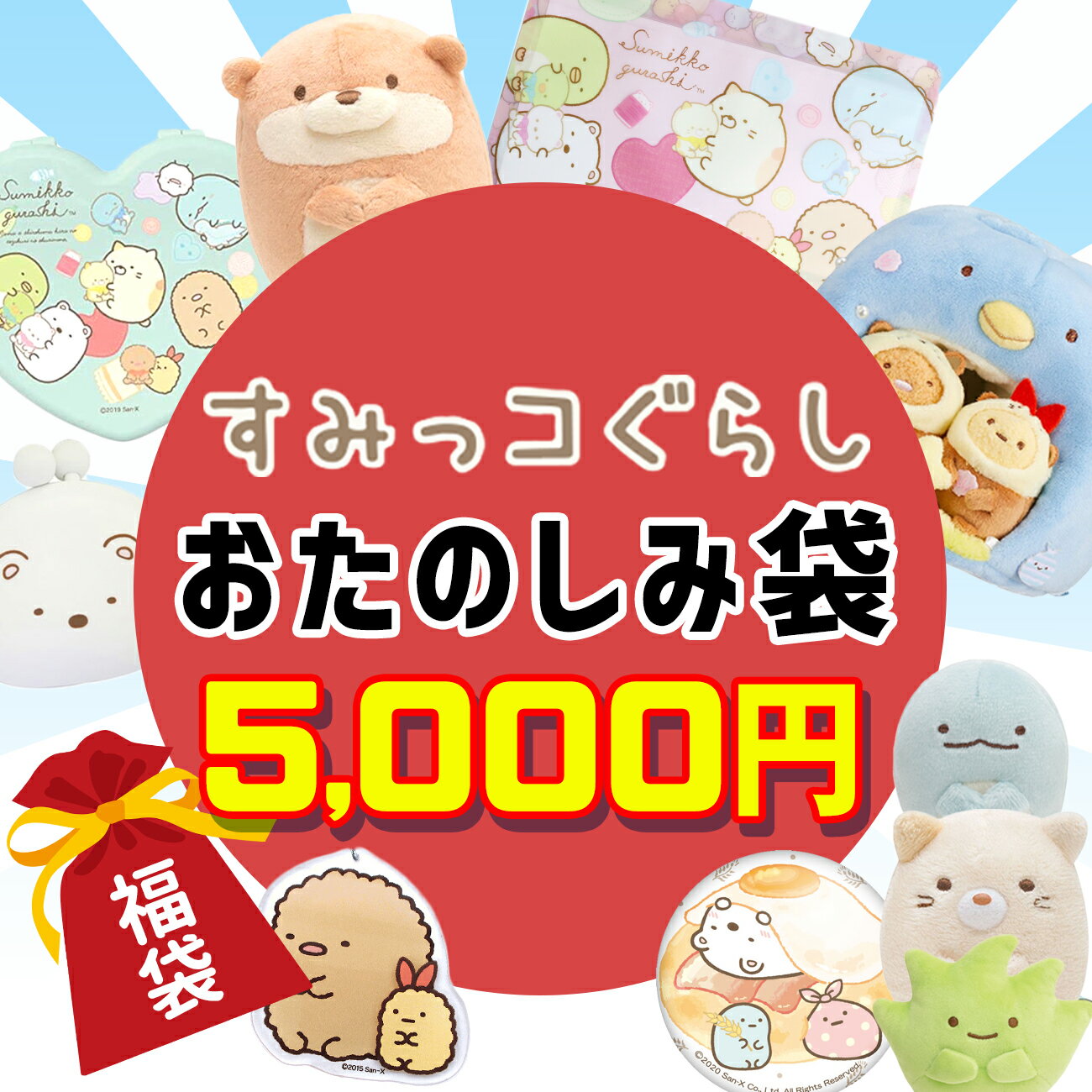 すみっコぐらし 福袋 数量限定しろくま ねこ とかげ 映画 福箱 初売り プレゼント キッズ 子供 男の子 女の子 キャラクター グッズ 映画 すみっコぐらし ツギハギ工場のふしぎなコ 2023 2024