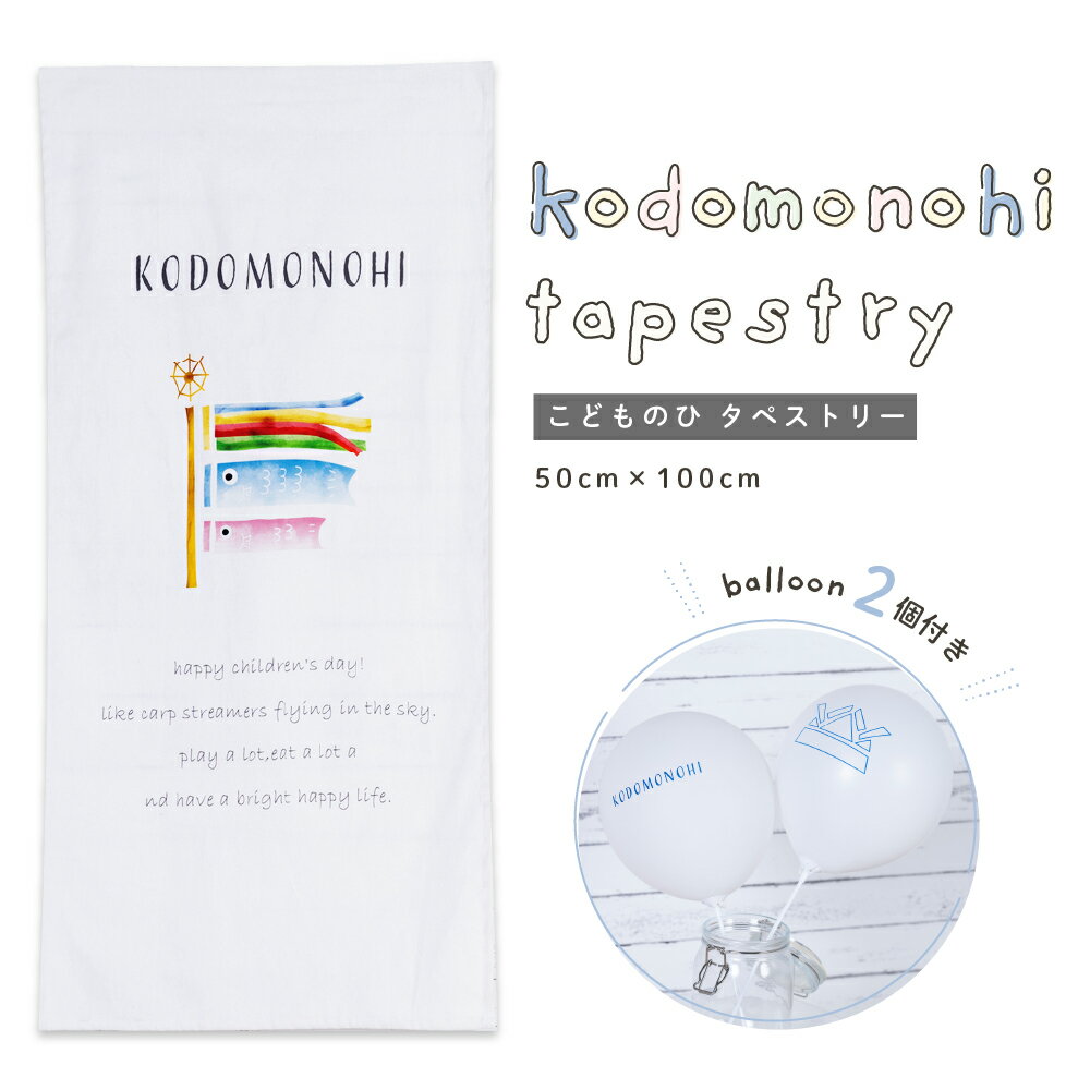 【数量限定】こどもの日 タペストリー 男の子 飾り 5月 鯉のぼり こいのぼり 飾り付け 端午 子供の日 こどものひ 室内 女の子 装飾 壁掛け コンパクト 5...