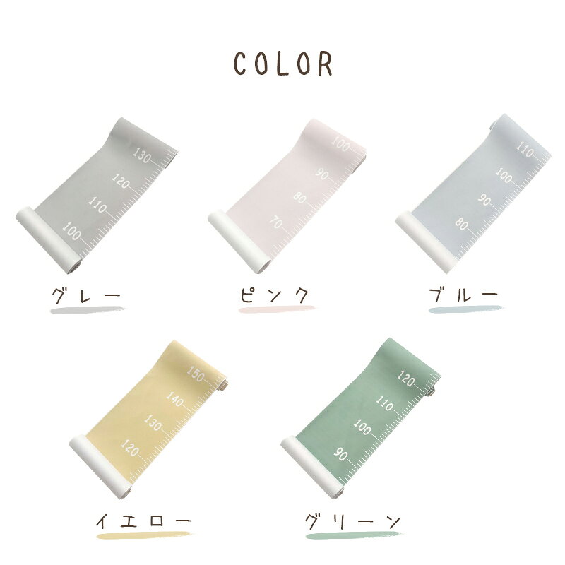 しんちょうけいタペストリー Heightmeter Tapestry キッズメジャー お子様の成長記録に 身長計タペストリー 壁掛け 子供 ウォールステッカー 北欧 身長 身長測定 成長 記録 誕生日 背くらべ 飾り付け 装飾 壁 インテリア メジャー おしゃれ かわいい プレゼント こどもの