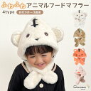 ベビー帽子 アニマル 冬 ベビー 帽子 キッズ フードウォーマー フードマフラー マフラー かわいい 新生児 男の子 女の子 一体 ネックウォーマー ティペット...
