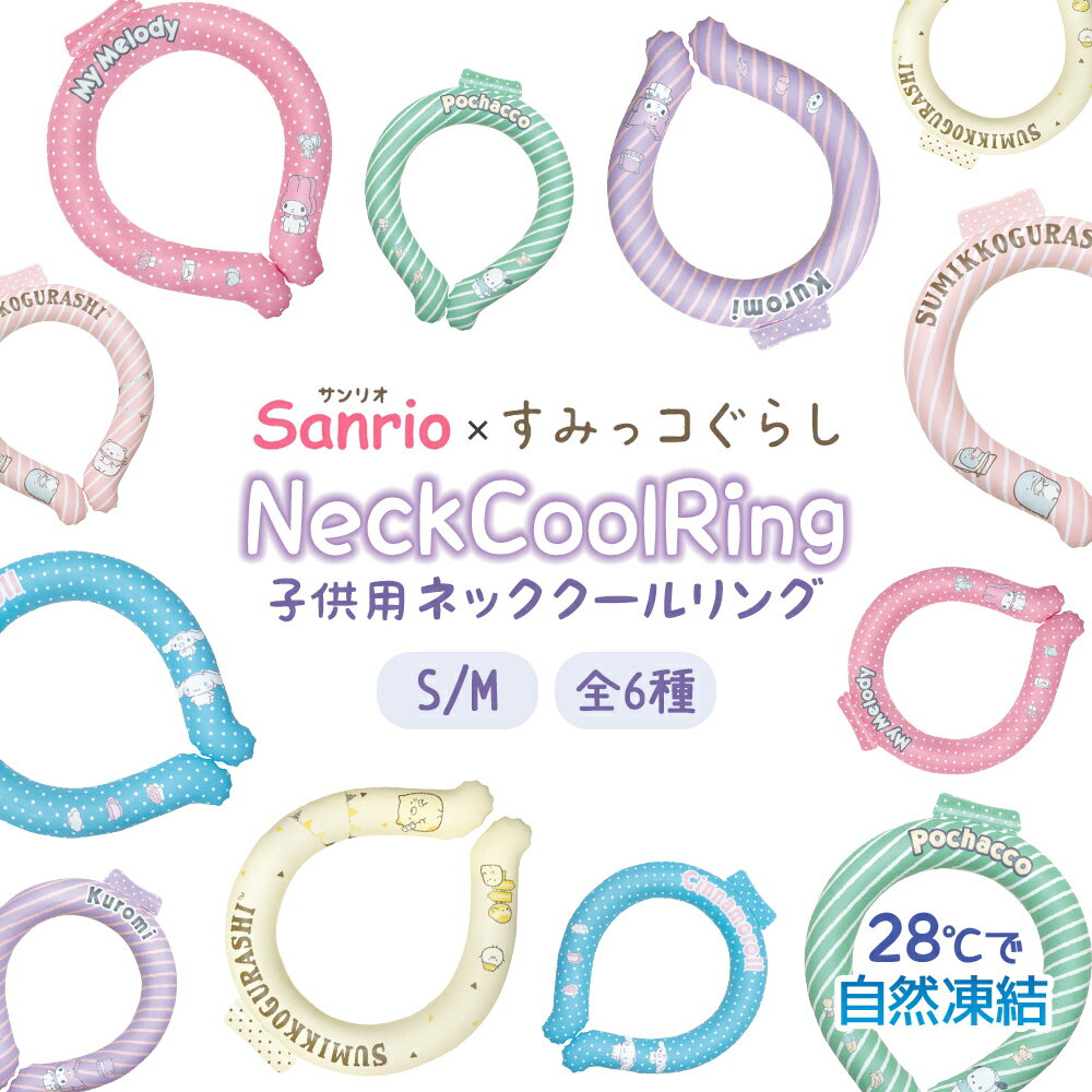キャラクター ネッククーラー アイスクールリング ネッククールリング 子供用 グッズ クロミ シナモロール マイメロディ ポチャッコ すみっコぐらし サンリオ キッズ クール 熱中症対策 夏 涼しい 冷感 推し活 推し活グッズのサムネイル