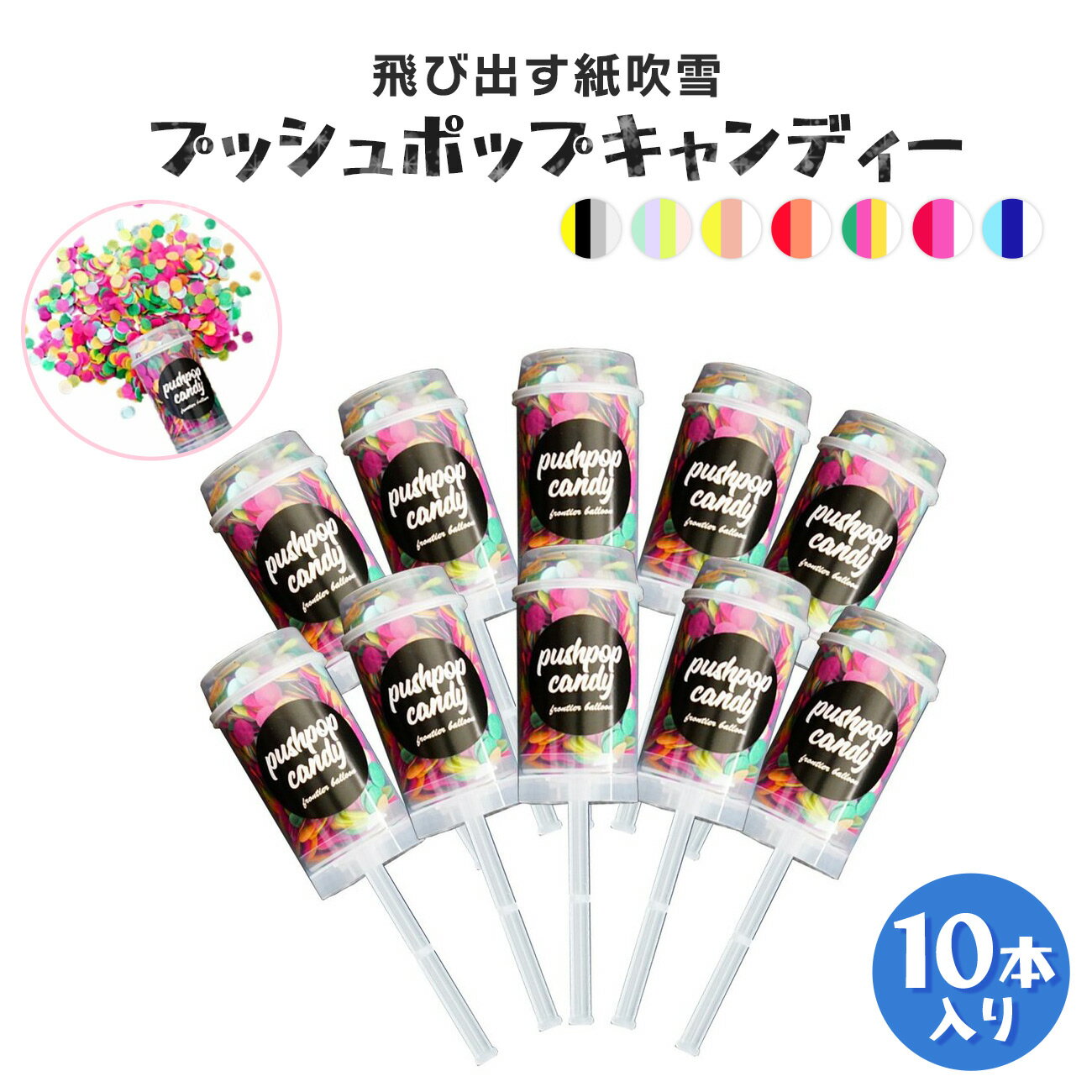 超爆安 プッシュポップコンフェッティー クラッカー プッシュポップキャンディー コンフェッティークラッカー 10本 全7種 パーティー サプライズ Pushpopcandy 誕生日 結婚式