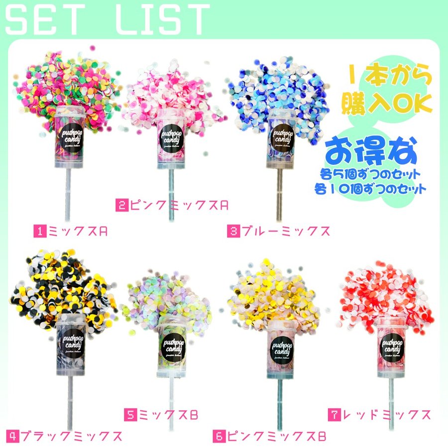 プッシュポップコンフェッティー クラッカー プッシュポップキャンディー コンフェッティークラッカー 10本 全7種 Pushpopcandy 結婚式 パーティー サプライズ 専門ショップ 誕生日
