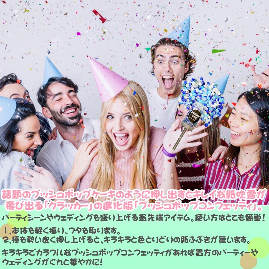 プッシュポップコンフェッティー クラッカー プッシュポップキャンディー コンフェッティークラッカー 10本 全7種 Pushpopcandy 結婚式 パーティー サプライズ 専門ショップ 誕生日