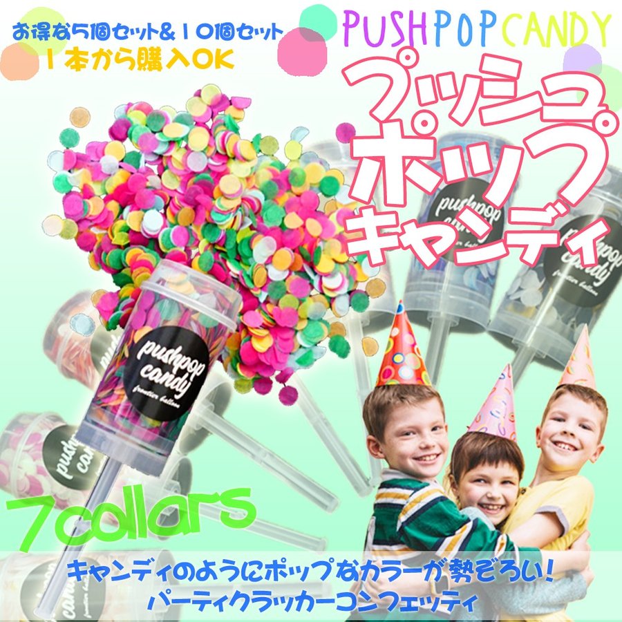 プッシュポップコンフェッティー クラッカー プッシュポップキャンディー コンフェッティークラッカー 10本 全7種 Pushpopcandy 結婚式 パーティー サプライズ 専門ショップ 誕生日 プッシュポップコンフェッティー クラッカー プッシュポップキャンディー コンフェッティークラッカー 10本 全7種 Pushpopcandy 結婚式 パーティー サプライズ 専門ショップ 誕生日