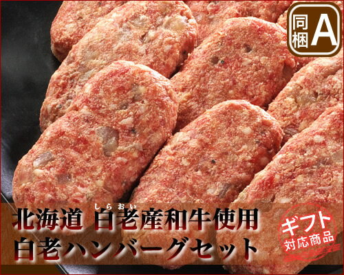 【年内発送は12/20注文まで】【ギフト対応】北海道 白老産和牛使用白老 ハンバーグセットE【楽ギフ_のし】【楽ギフ_のし宛書】【RCP】