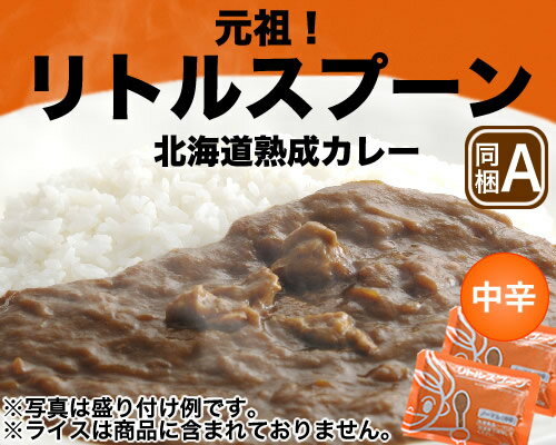 【さらに5万食突破】創業当時の味 【元祖】リトルスプーンの北海道熟成カレー【中辛】【5食入】【楽ギフ_のし】【楽ギフ_のし宛書】【2sp_121225_yellow】 【SBZcou1208】【SS02P03mar13】【RCP】