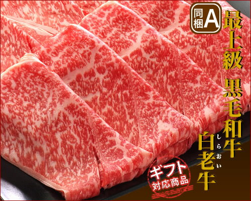 内容量 白老牛　肩肉スライス　約400g 賞味期限 製品に記載　※製造日から冷凍保存90日。 保存方法 要冷凍（-18℃以下） 販売者 株式会社フロンティアダイニング　AS 配送方法 　 お届けの目安 ご注文から10営業日以内に発送いたします。 備　考 ＊掲載の写真は盛り付け例です。 こんな時にオススメ 【父の日】・【母の日】・【内祝い】・【御中元】・【御歳暮】・【お返し】・【プレミアム】 ギフト対応