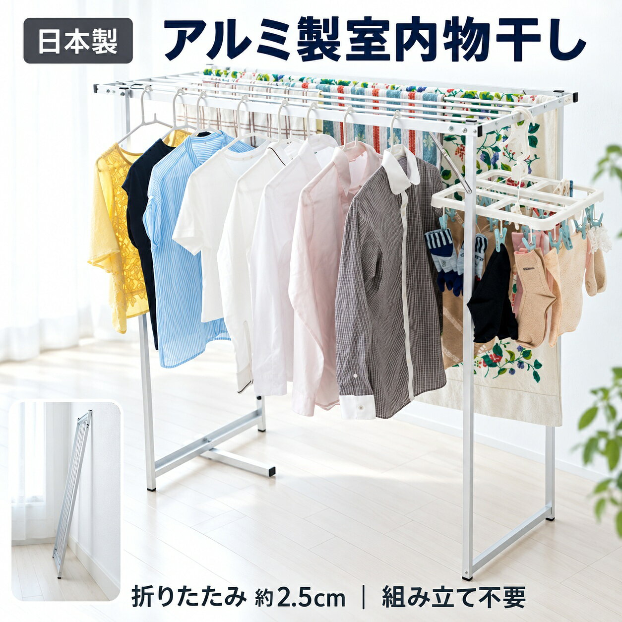 室内物干し 折りたたみ 日本製 宮本式ハンガー アルミ製 物干しスタンド 軽量 大容量 組立不要 部屋干し 室内干し 平干し 収納厚さ約2.5cm 標準・スリム AL1000