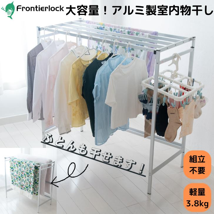【布団対応】折りたたみOK!軽くて丈夫な日本製アルミ物干し! 大容量 物干し スタンド 室内物干し台 折りたたみ コンパクト アルミ 日本製 洗濯物干し 部屋干し 省スペース 軽量 おしゃれ 収納 室内物干し 軽い 折りたたみ 薄い 頑丈 宮本式ハンガー