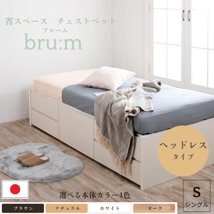 収納付きベッド ヘッドレスベッド 大型チェスト シングルベッド 収納付き 日本製 ベッド 収納 コンパク..