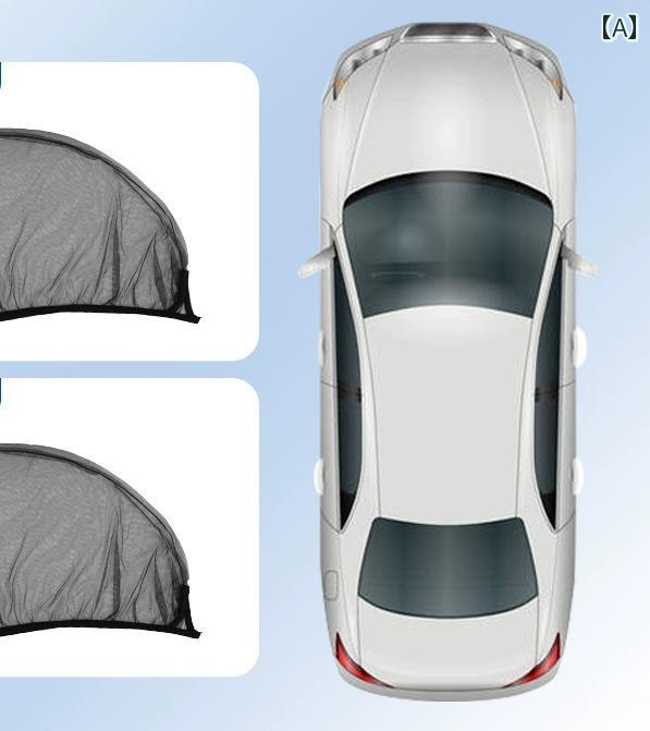 車 窓 用 網戸 サンシェード カーテン 蚊帳 防蚊 ネット 日焼け防止 虫よけ スクリーン ウィンドウ 通..