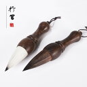 書道 筆 太い 学校 文房具 習字用品 対句 楷書 行書 絵画 中国 ダルマ軸 持ちやすい 無垢材 短い 円錐形 剛柔 かけ紐付き 灰尾 兼毫