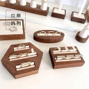 指輪 リング ディスプレイ スタンド ホルダー ピロー 展示 アクセサリー ブラック ウォールナット 無垢材 ジュエリー 小道具 おしゃれ 六角形 長方形 楕円形
