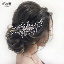 ウェディング ヘッドドレス ヘアアクセサリー 結婚式 花嫁 レディース コーム パール クリスタル 合金 シャイニング 手作り シルバー かわいい 撮影 衣装 小物