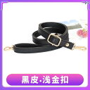 ショルダー バッグ ストラップのみ 長さ 調節 可能 肩ベルト 便利 かばん 付け替え レディース アクセサリー バックル 細い ブラウン ブラック レッド
