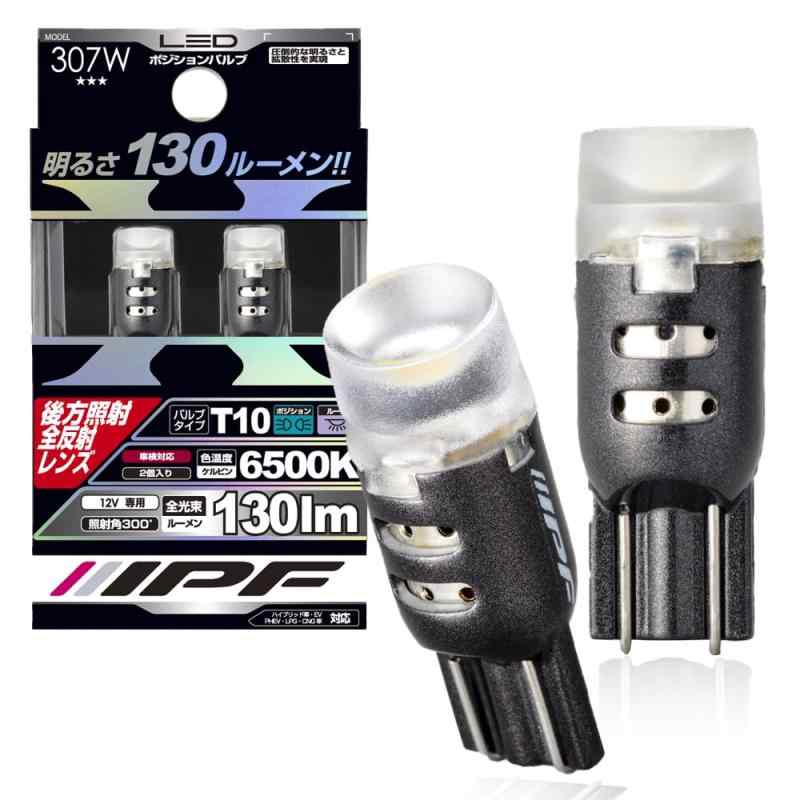 IPF ポジションランプ LED 車用 T10 130lm 6500K ホワイト 12V用 2本入 車検対応 後方照射全反射レンズ採用 307W