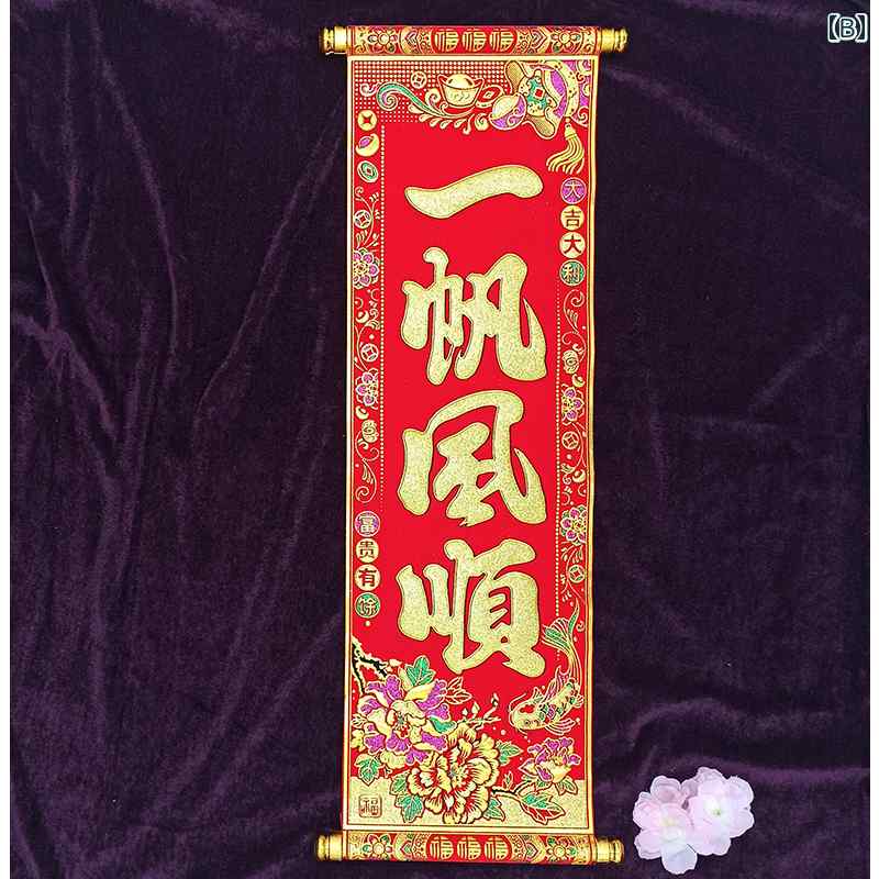 正月飾り 掛け軸 チャイナ風 辰年 春節 四字熟語 スクロール フランネル 高さ66cm ...