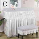 ピアノカバーアップライト 北欧 インテリア ホコリよけ 模様替え 刺繍 スツール フル ハーフ セット 単品 レース ガーゼ おしゃれ 大サイズ 恐竜 リーフ ...