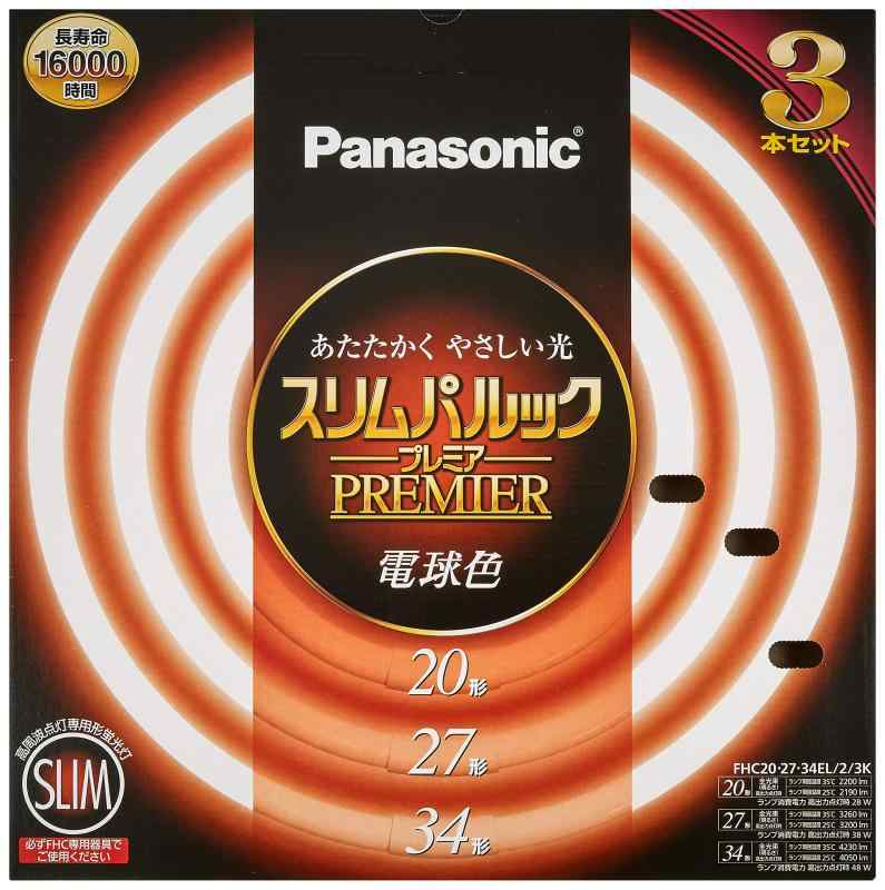 パナソニック 丸形スリム蛍光灯(FHC) 20形+27形+34形 3本入 電球色 スリムパルックプレミア FHC202734EL23K管径16mmのスリムなガラス管を採用電子放出物質の塗布プロセス及び塗布量の適合化約16000時間の長寿命を...