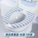便座カバー 貼る シート 暖かい トイレ クッション 家庭用 冬 厚手 シンプル 汎用 もこもこ ストライプ かわいい 緑 青 グレー セット 洗える