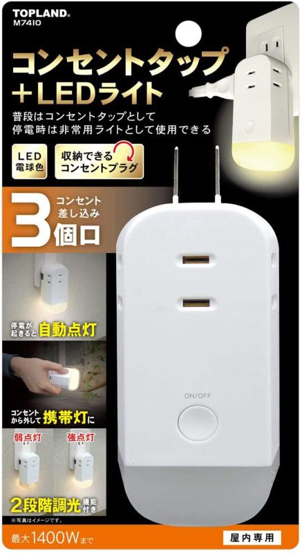 楽天フロントップ楽天市場店トップランド（TOPLAND） 3個口 コンセントタップ & LEDライト 合計1400Wまで M7410 ホワイト