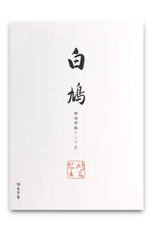 鳩居堂 白鳩 無地和紙インク止 便箋 50枚入