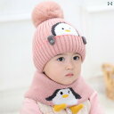 ニット帽 キッズ ベビー 男の子 女の子 秋冬 あったか 耳 隠れる 伸縮性 マフラー 単品 セット ファーボール ウール 雪遊び アウトドア かわいい ペンギン 黄色 ピンク グレー