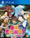 この素晴らしい世界に祝福を ~希望の迷宮と集いし冒険者たち~ - PS4