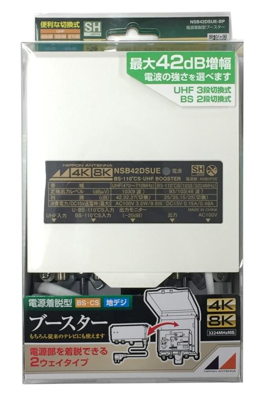 日本アンテナ 家庭用CS・BS/UHFブースター 4K8K対応 電源着脱型 利得切換式 NSB42DSUE-BP