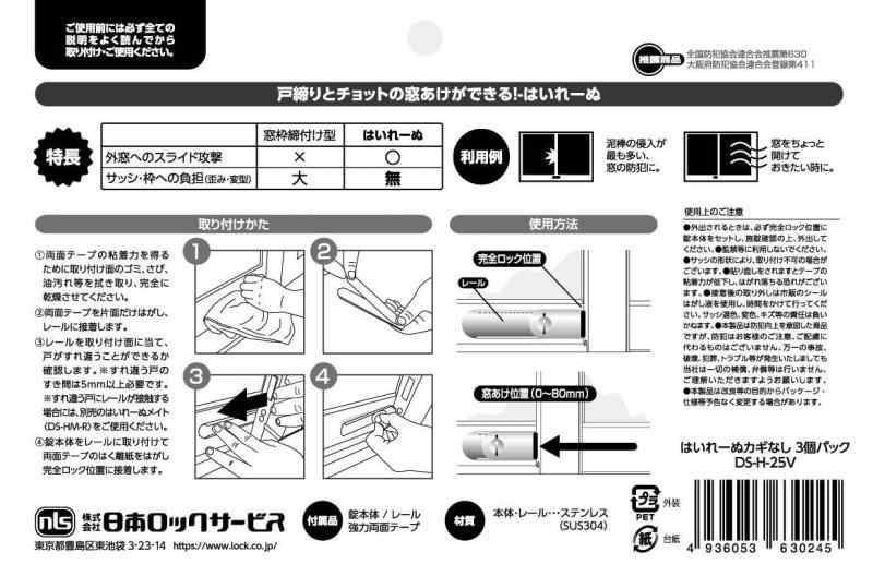 日本ロックサービス(Nihon Lock Service) はいれーぬ サッシ用窓防犯錠 はいれーぬ鍵なし3個 DS-H-25V