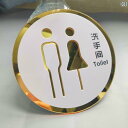 トイレ 看板 案内板 男女 レディース メンズ 車椅子 商業施設 会社 ビル オフィス アクリル ドアサイン 円形 英語 中国語 おしゃれ ゴールド
