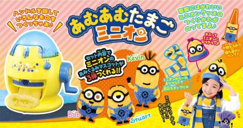 あむあむたまご ミニオン