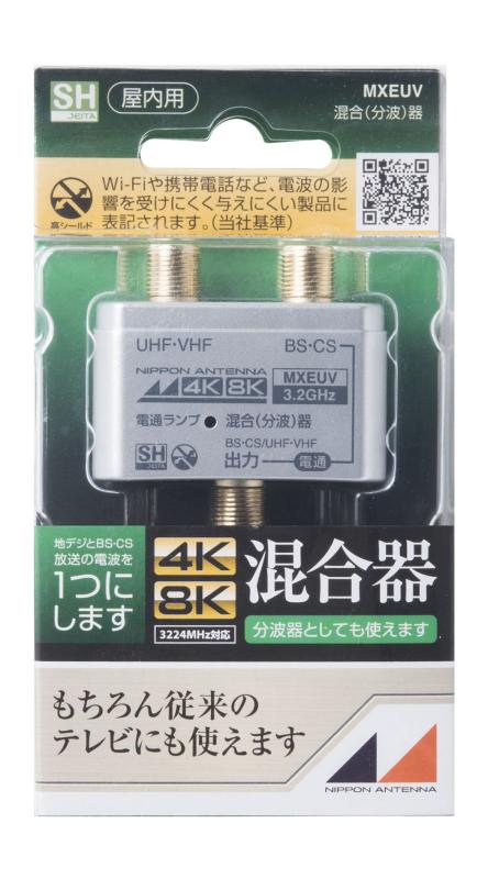 日本アンテナ 屋内用混合分波器 シールド型 4K8K対応 出力端子-BS・CS入力端子間電流通過型 MXEUV
