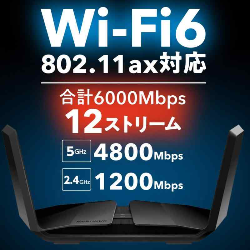 【メーカ生産終了品】 ネットギア NETGEAR WiFi ルーター 無線LAN 11ax (WiFi6) AX6000 【ipv6対応(DS-Lite/v6プラス)】 無線速度4.8G +1.2G 5ギガ有線ポート搭載 セキュリティWPA3対応 Nig
