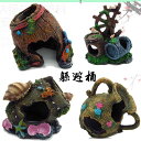 アクアリウム 隠れ家 おしゃれ 水槽 装飾 オブジェ 樽 壺 花瓶 穴 貝殻 ヒトデ 造園 風景 水族館 鑑賞 熱帯魚 エビ 爬虫類 トカゲ 亀 樹脂 レトロ レイアウト ペット 寝床 茶色